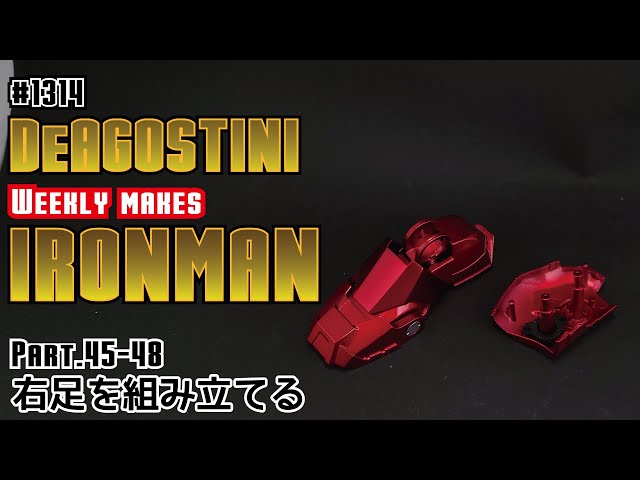 デアゴスティーニ】週刊アイアンマンをつくる Part.45-48 右足を