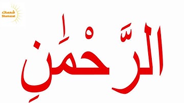 سورة النبأ  الجزء الاول