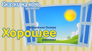 Рассказ ХОРОШЕЕ/ Валентина Осеева