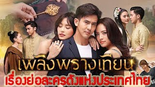 เรื่องย่อละคร เพลิงพรางเทียน ♣ ช่อง3 เสียงชัด HD