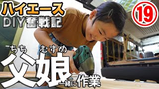 父と娘で楽しい日曜大工【ハイエースDIY奮戦記⑲】棚作りとキッチン補強とスライドレールを微修正