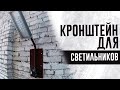 КАК ПОВЕСИТЬ ЛЮБОЙ СВЕТИЛЬНИК НА СТЕНУ