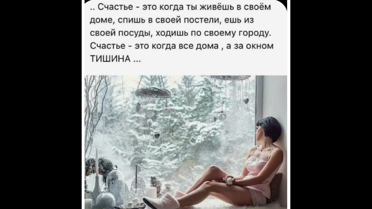 Счастье это когда живешь в своем доме