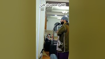 سورة الفاتحة وماتيسر من سورة الرحمان بصوت القارئ مصعب عماد الدين بن علي  23/01/2025