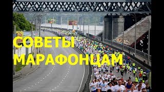 видео: Короткие советы марафонцам картинка: Короткие советы марафонцам