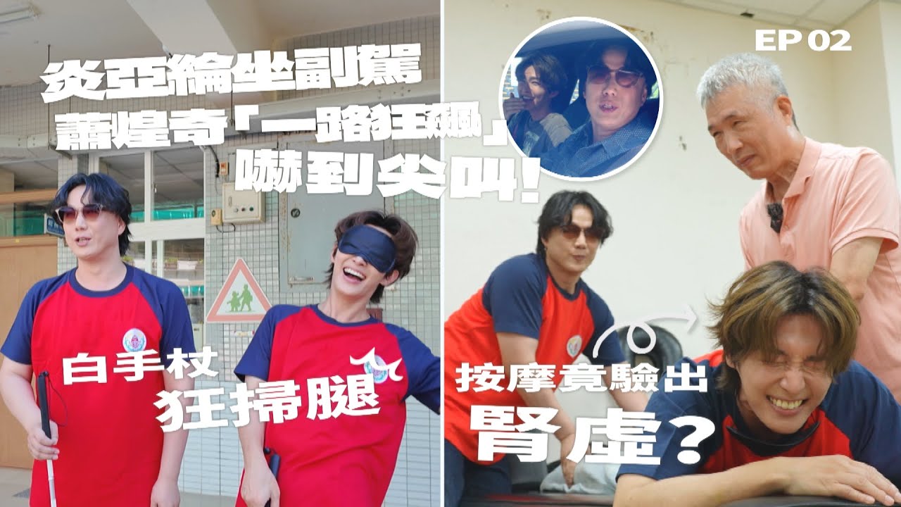 炎亞綸坐副駕蕭煌奇「一路狂飆」嚇到尖叫！白手杖狂掃腿、按摩竟驗出腎虛？