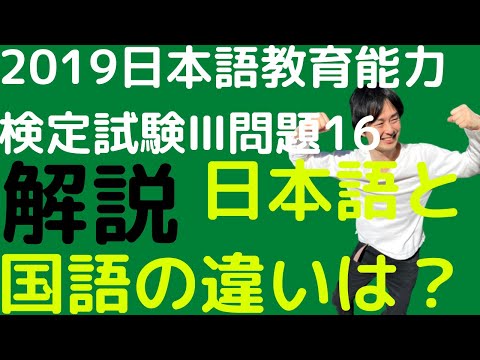 【過去問解説】令和元年度日本語教育能力検定試験Ⅲ問題16【日本語と国語の違いは？】2019年