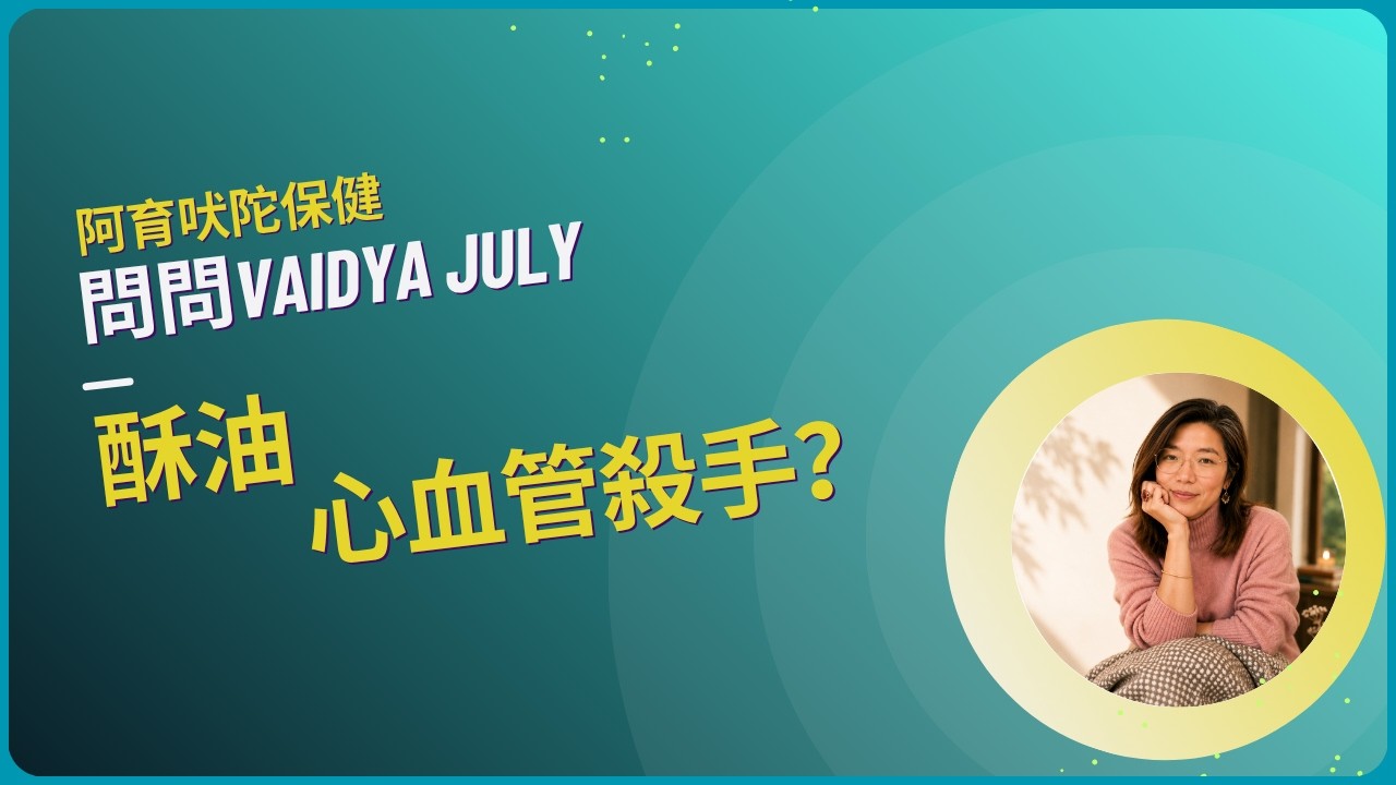 :『吃酥油會提高膽固醇嗎?』 縮圖