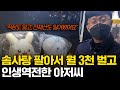 아이에게 솜사탕 사줄돈을 벌기위해 직접 솜사탕 장사를해 인생역전 하신 사장님
