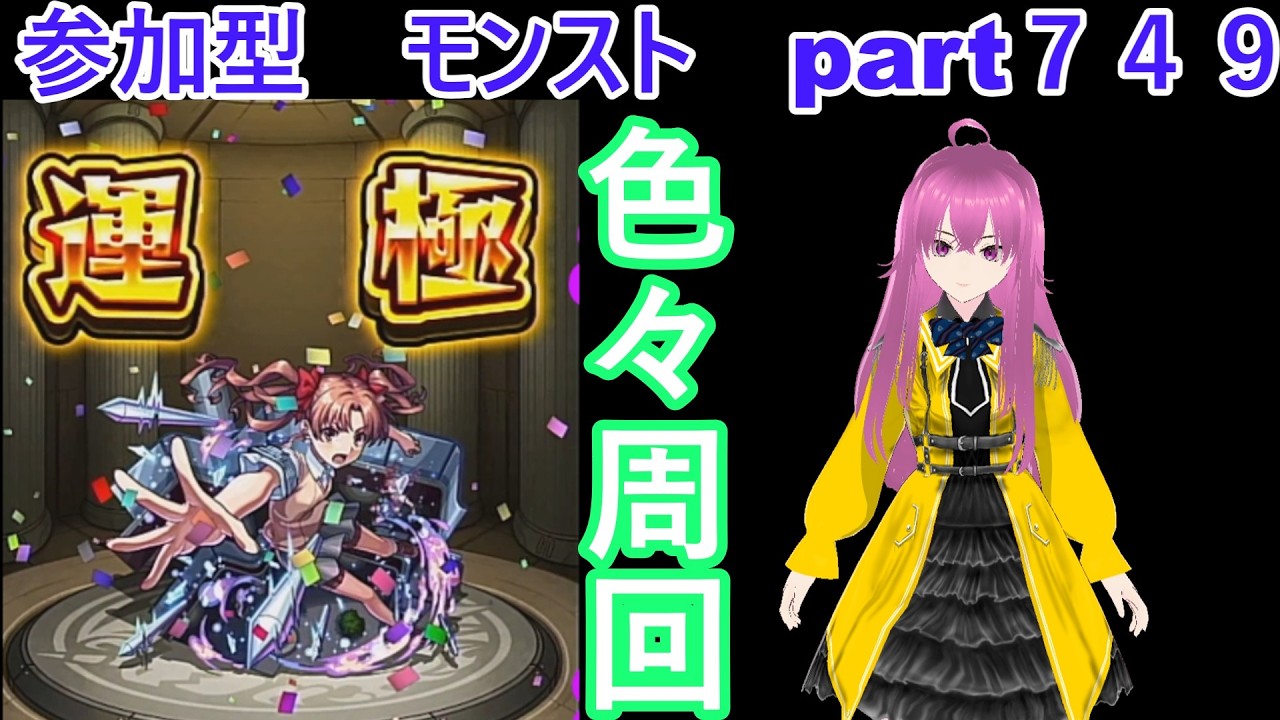 「モンストライブ」参加型 色々周回part749