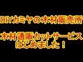 ◆木材販売スタート告知　良材通販カットサービスはじめました★DIYカミヤの木材販売所