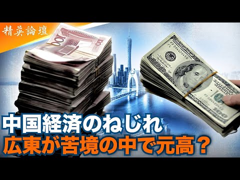 広東は耐え切れず？　人民元高が映す中国経済の歪み  #精鋭論壇