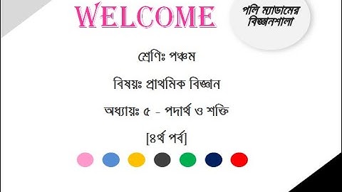 পঞ্চম শ্রেণি - প্রাথমিক বিজ্ঞান - অধ্যায় ৫ - পদার্থ ও শক্তি (৪র্থ পর্ব)