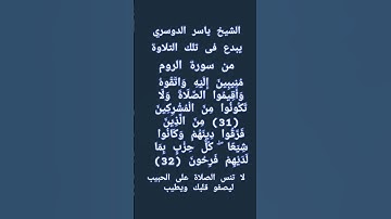 #إنعام، من روائع القراءات الشيخ ياسر الدوسري يبدع فى تلك التلاوة من سورة الروم