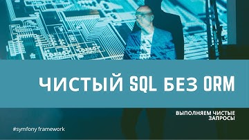 Урок 15. Выполнение чистого SQL, без ORM — #symfony для начинающих