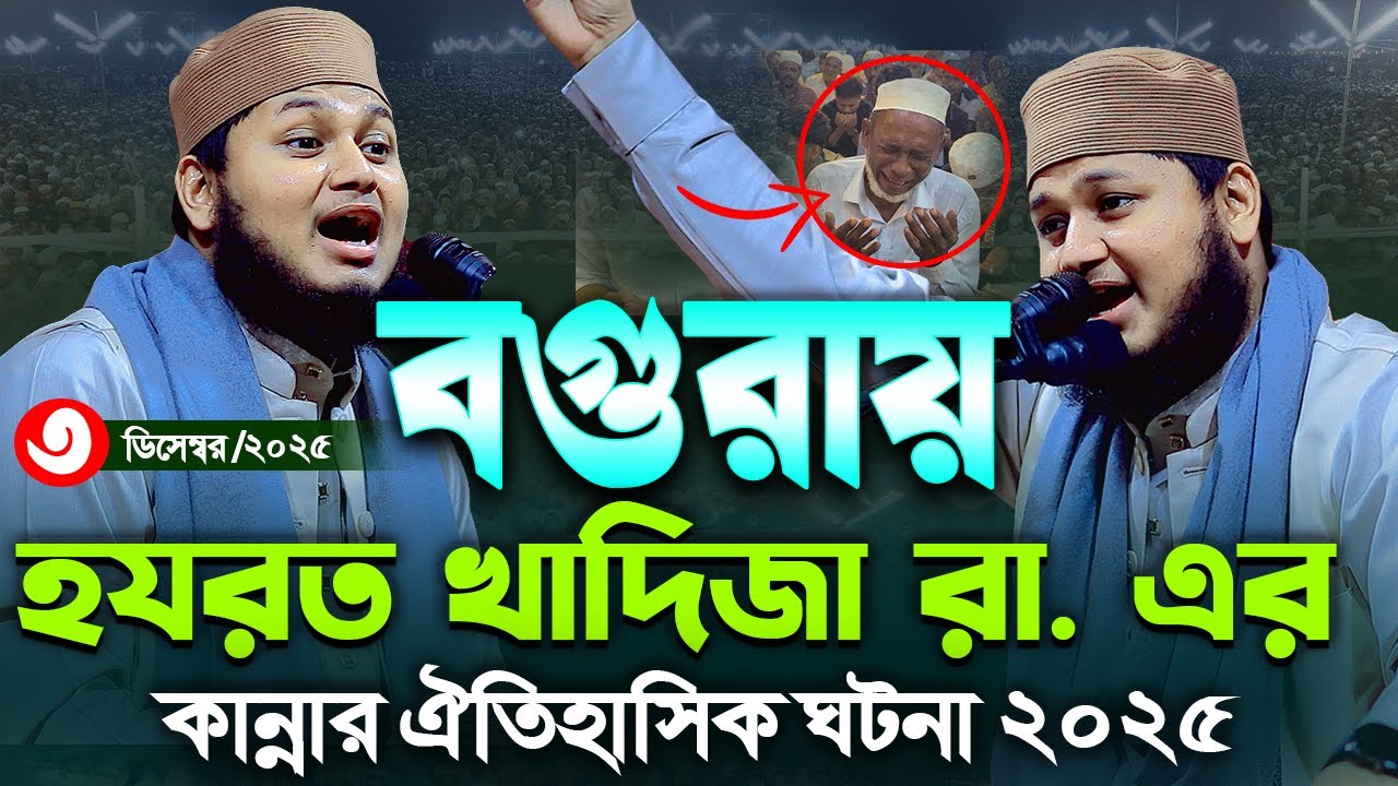 হযরত খাদিজা রা. এর কান্নার ঘটনা,০৩/১২/২০২৫,ক্বারী জুনায়েদ আল হাবিব কুমিল্লা,Qari Junaid Al Habbib