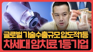 글로벌 암치료 1등, 주가상승 기대되는 '이 기업' [훈훈한 주식]