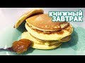 КНИЖНЫЙ ЗАВТРАК 🥞 ОТДАЙ КНИГИ!