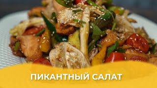Пикантный салат / Авторский рецепт от Алматы Повар