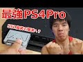 SSD交換で最強PS4 Pro誕生しました！PS4のSSD換装方法