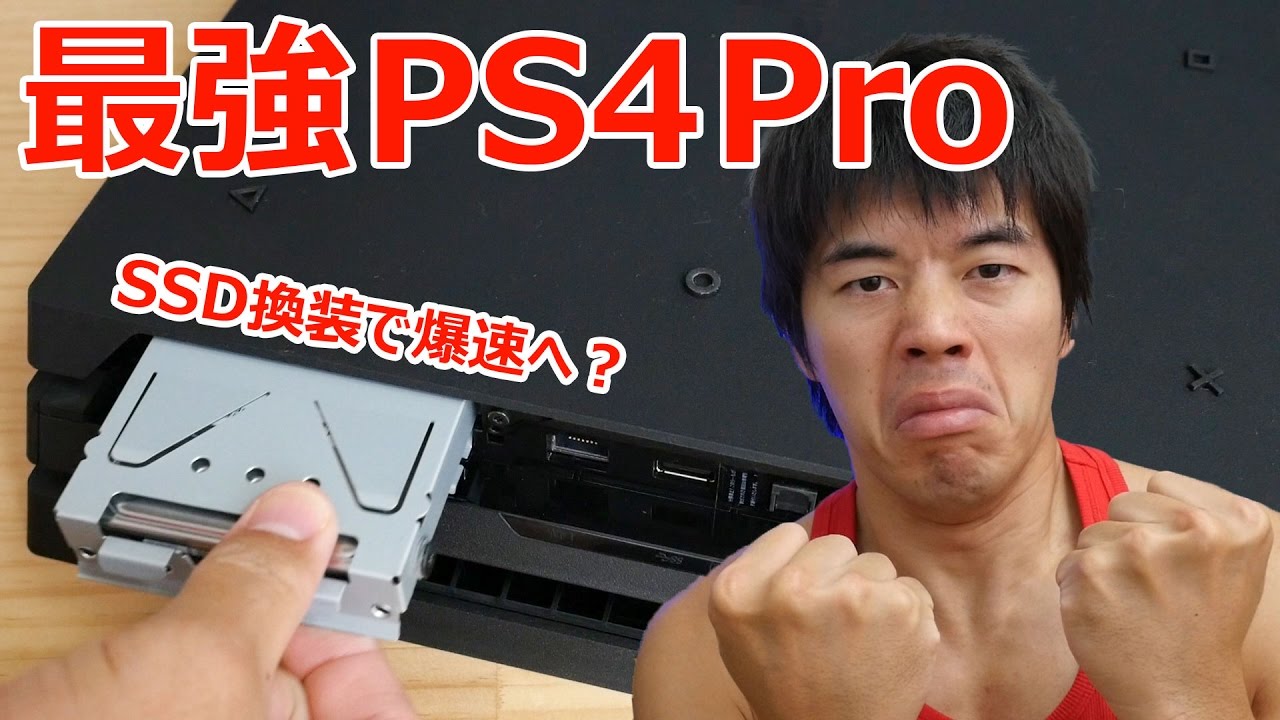 PS4/PS4 ProのHDDをSSDに換装して爆速に！ 換装手順＆ベンチ結果完全