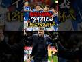 【闘犬の帰還】イタリア代表 12年ぶりのワールドカップへ #海外サッカー #サッカー #ワールドカップ #イタリア #イタリア代表