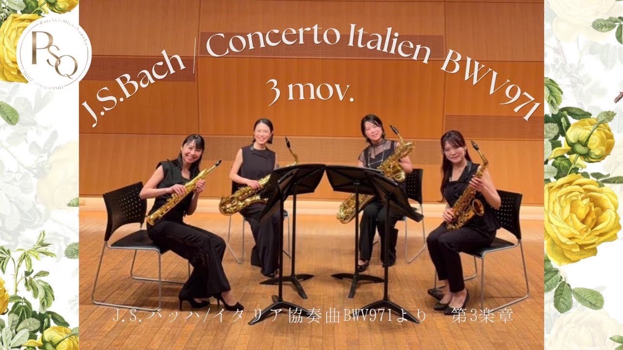 イタリア協奏曲より第3楽章/J.S.バッハ【Parero Saxophone Quartet