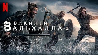 Викинги: Вальхалла, 2 сезон - русский трейлер (субтитры) | сериал 2023 | Netflix