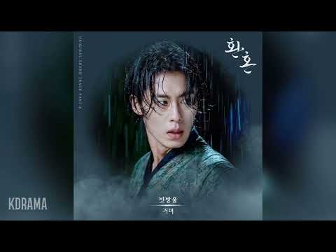 거미(Gummy) - 빗방울 (Raindrops) (환혼 OST) Alchemy of Souls OST Part 4