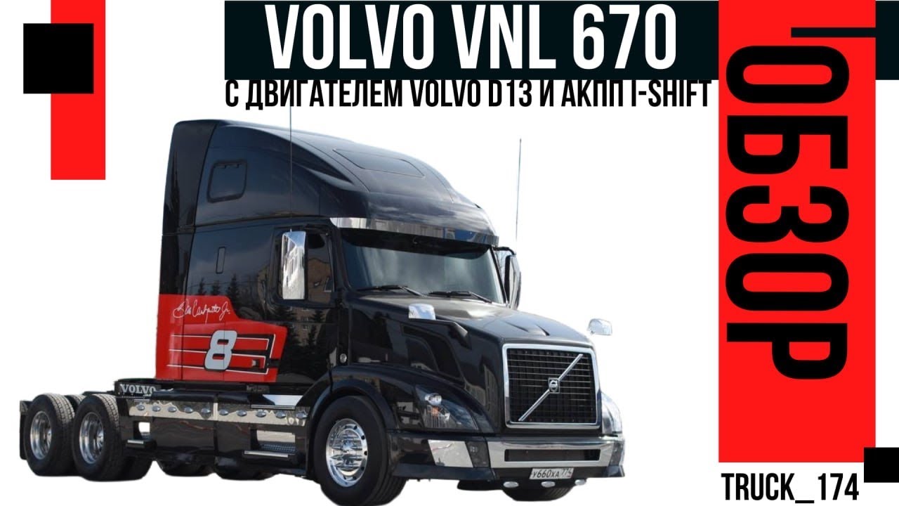 Обзор и восстановление Volvo VNL 670 с двигателем Volvo D13 и АКПП I-Shift