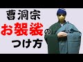 【曹洞宗】お袈裟のつけ方・お坊さんのタマゴ向けハウツー【永平寺・總持寺対応】