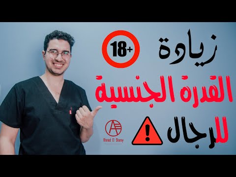 فيديو: 4 طرق لتحسين القدرة على التحمل الجنسي