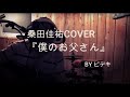 僕のお父さん 桑田佳祐cover