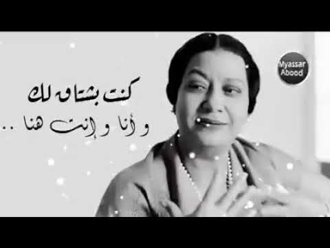 ام كلثوم كنت بشتاقلك وانا وانت هنا