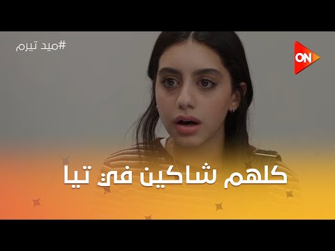 الشلة كلها شاكة في تيا ونعومي في حالة صعبة أوي ميد تيرم