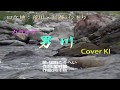 男川 (福田こうへい) 歌 Cover KI
