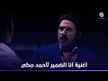 أغنية أنا الضمير لأحمد مكي من فيلم سمير أبو النيل 