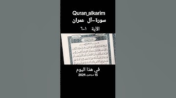 أول-سورة-آل عمران #قران_كريم تلاوة_خاشعة #المصحف #بصوت مريح #اكسبلور #الرحمن #قران_كريم