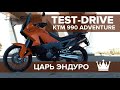 ЦАРЬ ЭНДУРО. KTM 990 Adventure. Тест-драйв.