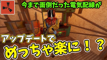 【RUST】朗報！！アップデートで電気配線がめっちゃ楽に！電気回路の配線作業の紹介　#Rust electricity
