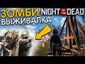 Night of the Dead - ВЫЖИВАНИЕ ПРОТИВ ЗОМБИ! Первый взгляд и Обзор!