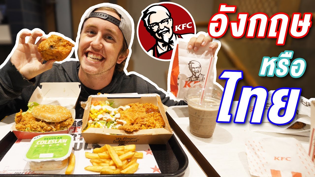 KFC ไทย หรือ KFC อังกฤษ!! ที่ไหนอร่อยกว่ากัน?!!