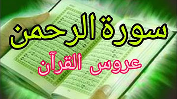سورة الرحمن | عروس القرآن.