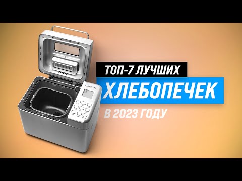 ТОП–7 💥 Лучшие хлебопечки для дома ✅ Рейтинг 2022 года ✅ Какую хлебопечку с замесом теста купить?