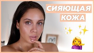 СИЯЮЩАЯ КОЖА | Как создать КРАСИВУЮ КОЖУ? Пошаговое обучение