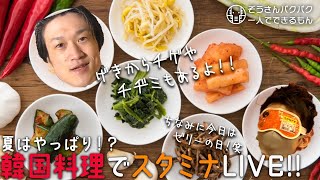 【LIVE】夏はスタミナ！韓国料理でライブ！！【ぞうさんパクパク】【大食い】