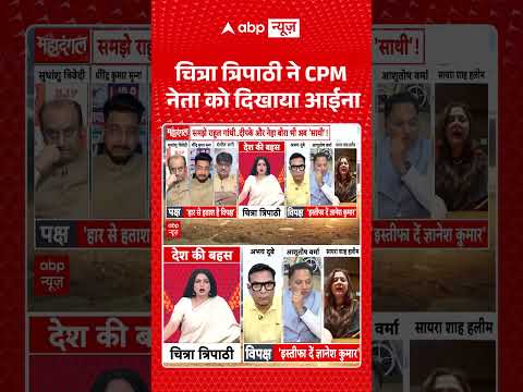 Chitra Tripathi: चित्रा त्रिपाठी ने CPM नेता को दिखाया आईना #cpmleader #politicaldebate