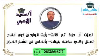 نص المديح لجرير للصف الأول الثانوي الأزهري بصوت الأستاذ/ سعيد الأزهري #سلسلة_إنشاد_النصوص