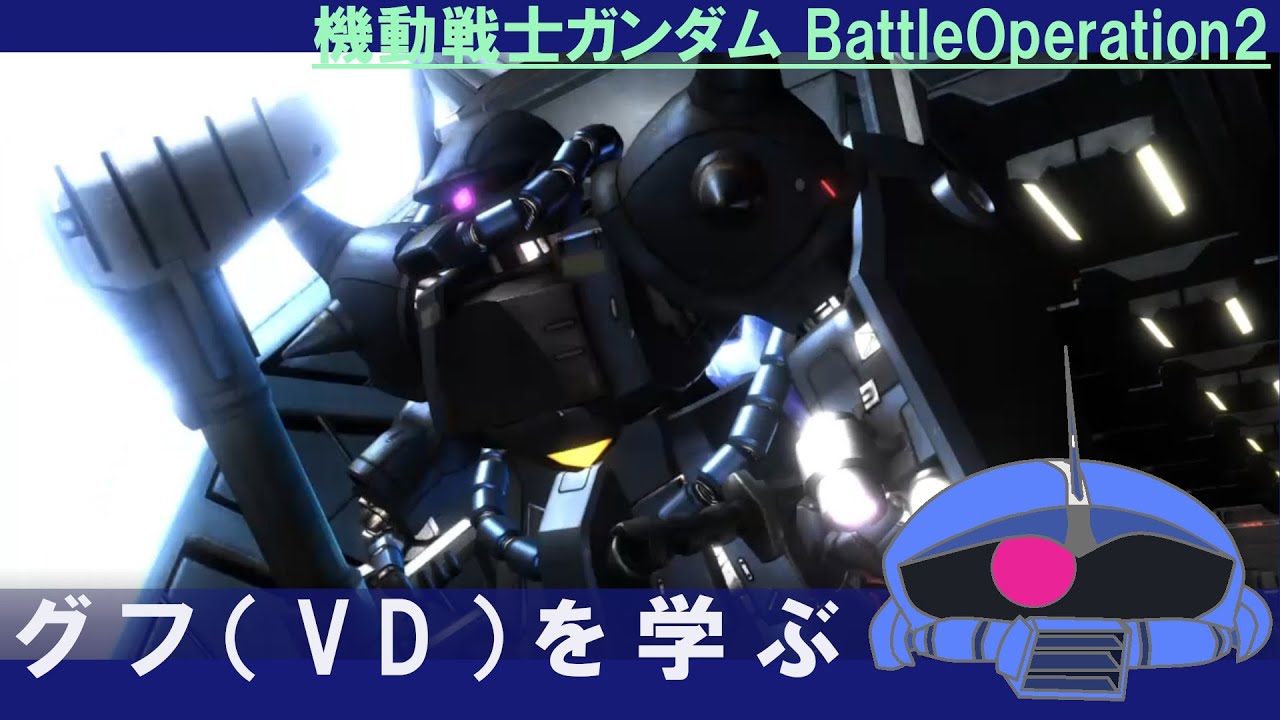バトオペ2 グフ Vd を学ぶ 剣と鞭とよく壊れる足と ゆっくり解説 Youtube
