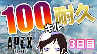 [LIVE] 【 APEX 】サラリーマンによる100キル耐久3日目【@2募集】